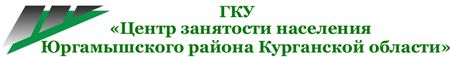 План мероприятий ГКУ ЦЗН Юргамышского района на 2018 год