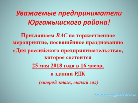 Уважаемые предприниматели Юргамышского района!