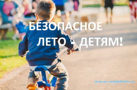 Информационная кампания «Безопасное лето детям - 2020!»