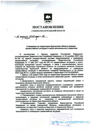 Постановление Губернатора Курганской области от «28» апреля 2022 года № 48