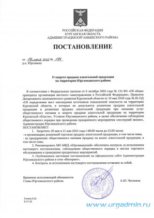 Запрет продажи алкоголя на 20 мая и 21 мая 2022 года на территории Юргамышского района.