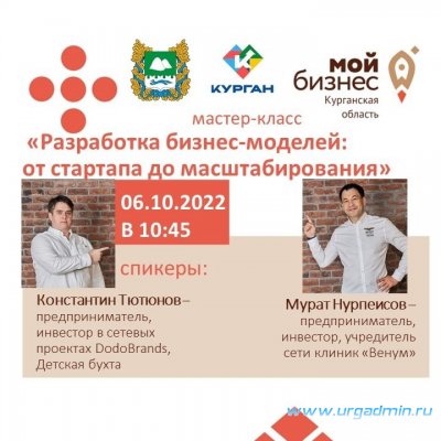 6 октября предпринимателей Курганской области приглашают на мастер-класс «Разработка бизнес-моделей: от стартапа до масштабирования