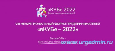Форум "вКУБе-2022"