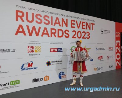  ХII Международный финал премии в сфере событийного туризма Russian Event Awards 2023
